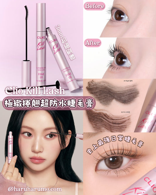1＋1 ｜CLIO 🖤🤎 極緻捲翹超防水睫毛膏