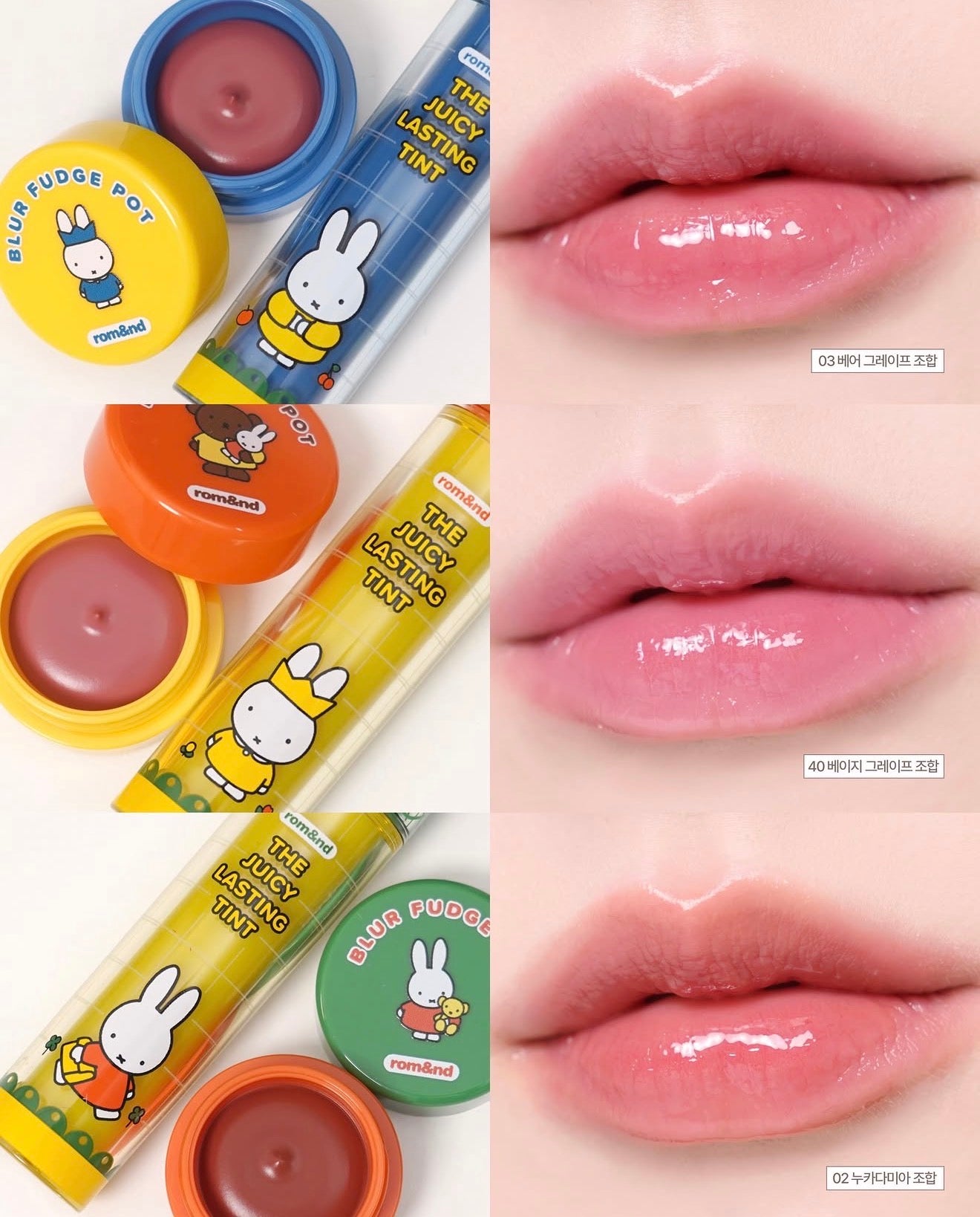 送唇頰霜｜Romand X Miffy 🐰 果汁水光唇釉