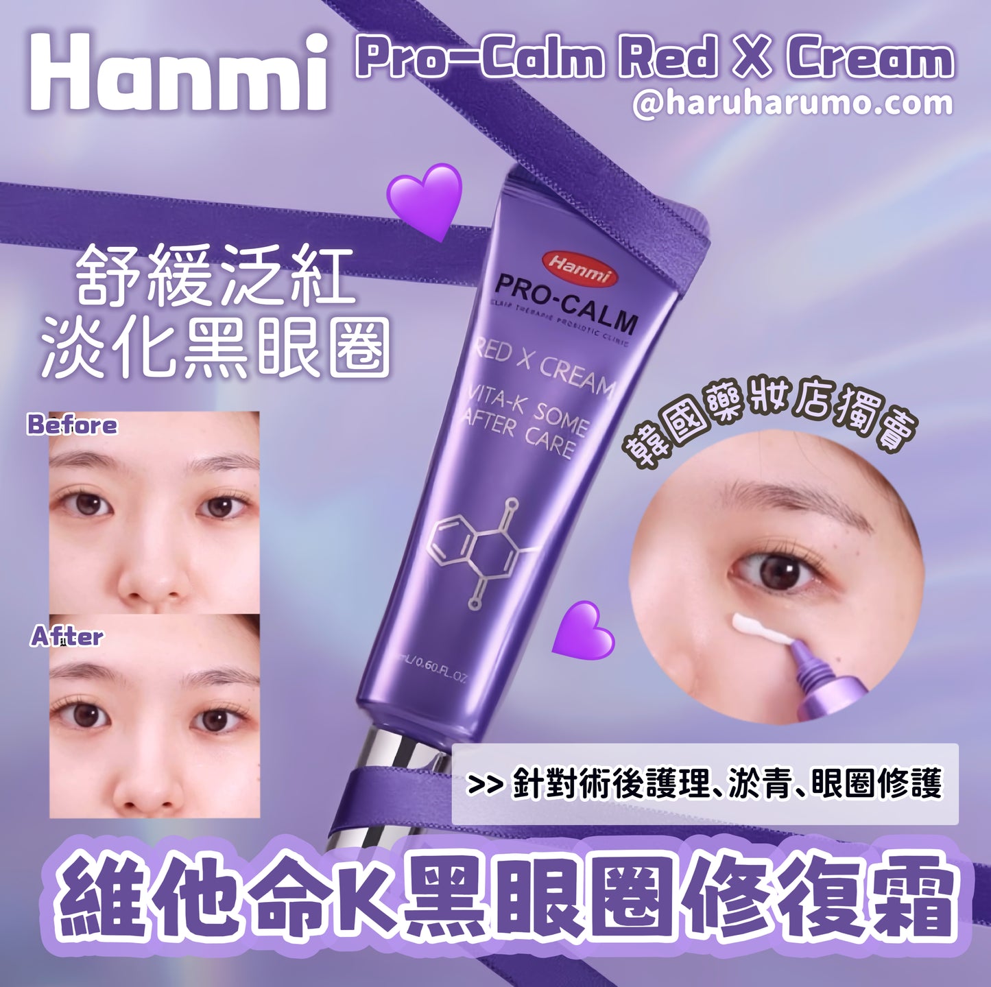 Hanmi 💜 維他命K黑眼圈修復霜 ✨Pro-Calm Red X Cream