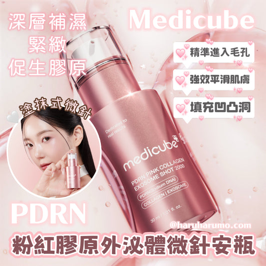 Medicube 🌸  PDRN粉紅膠原外泌體微針安瓶