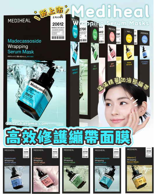 新上市｜Mediheal ✨ Wrapping Serum Masks 高效修護繃帶面膜🇰🇷
