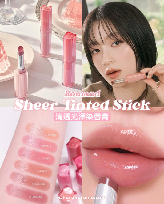 Romand Sheer Tinted Stick 💗 清透光澤染唇膏