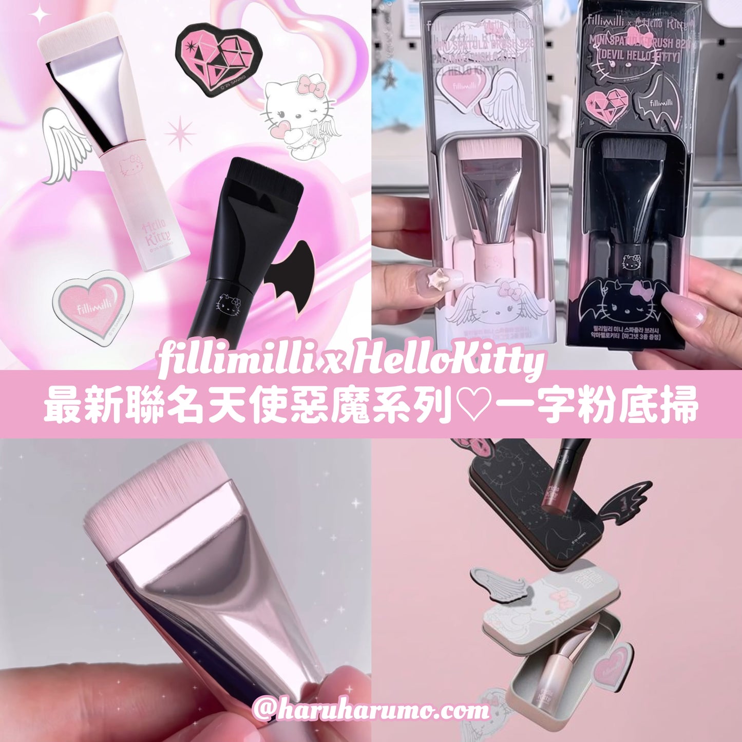 Fillimilli x HelloKitty 💖 最新聯名天使惡魔系列✨一字粉底掃SET