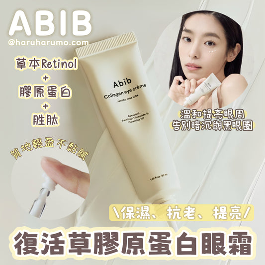 Abib 🍀 復活草膠原蛋白眼霜✨