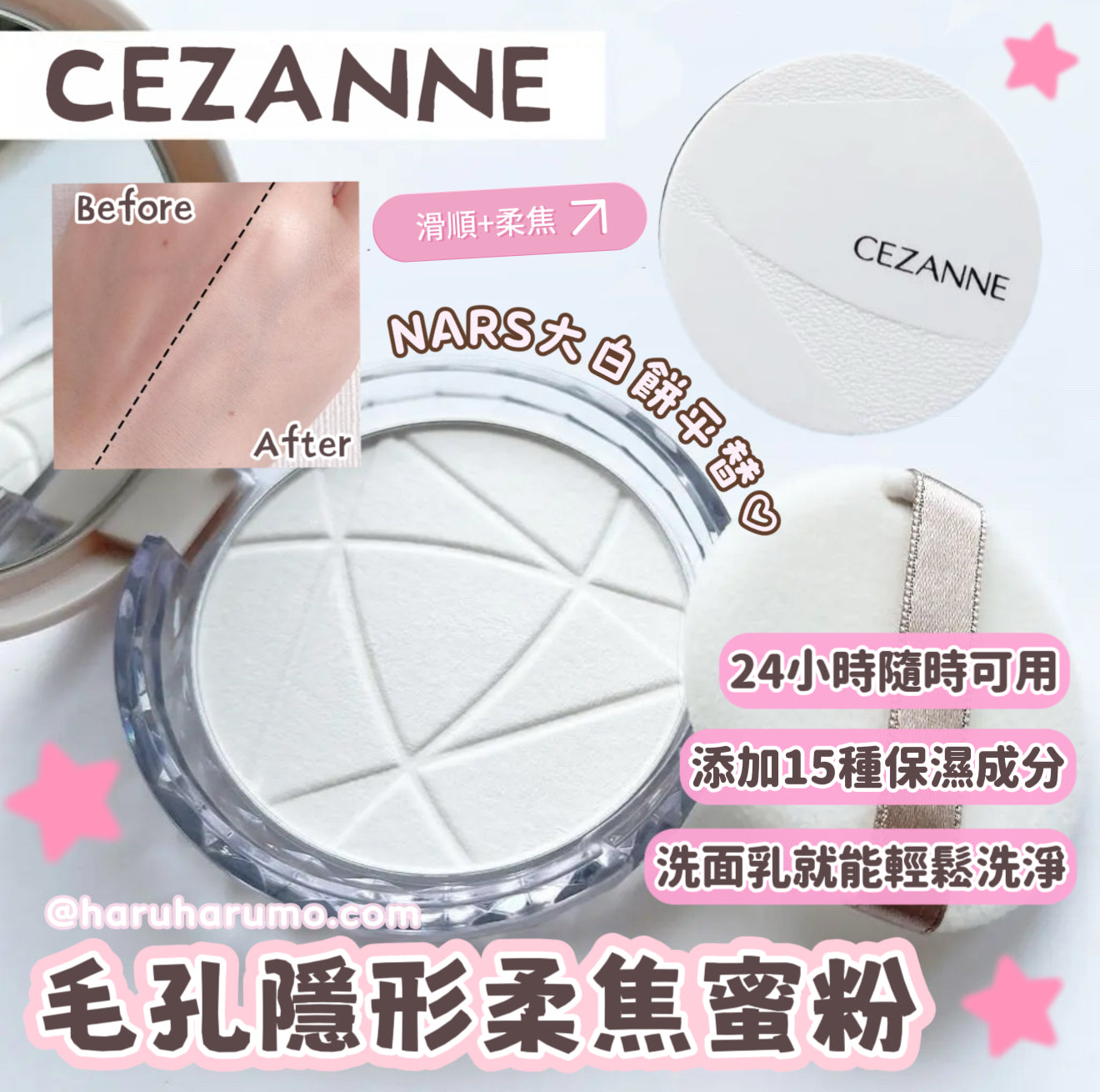 CEZANNE 💗 毛孔隱形柔焦蜜粉✨