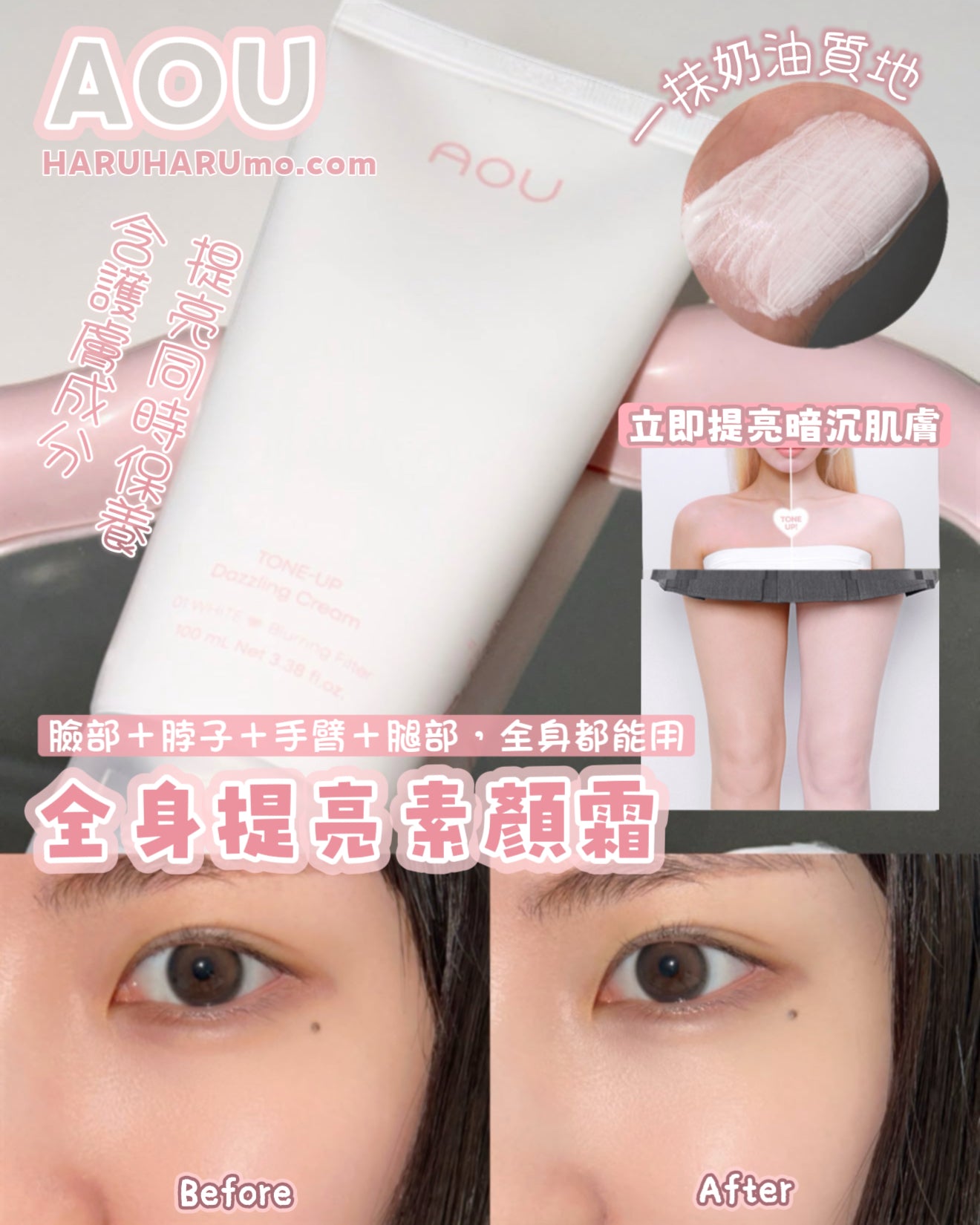 AOU 💓 全身提亮素顏霜｜全身自帶柔膚濾鏡