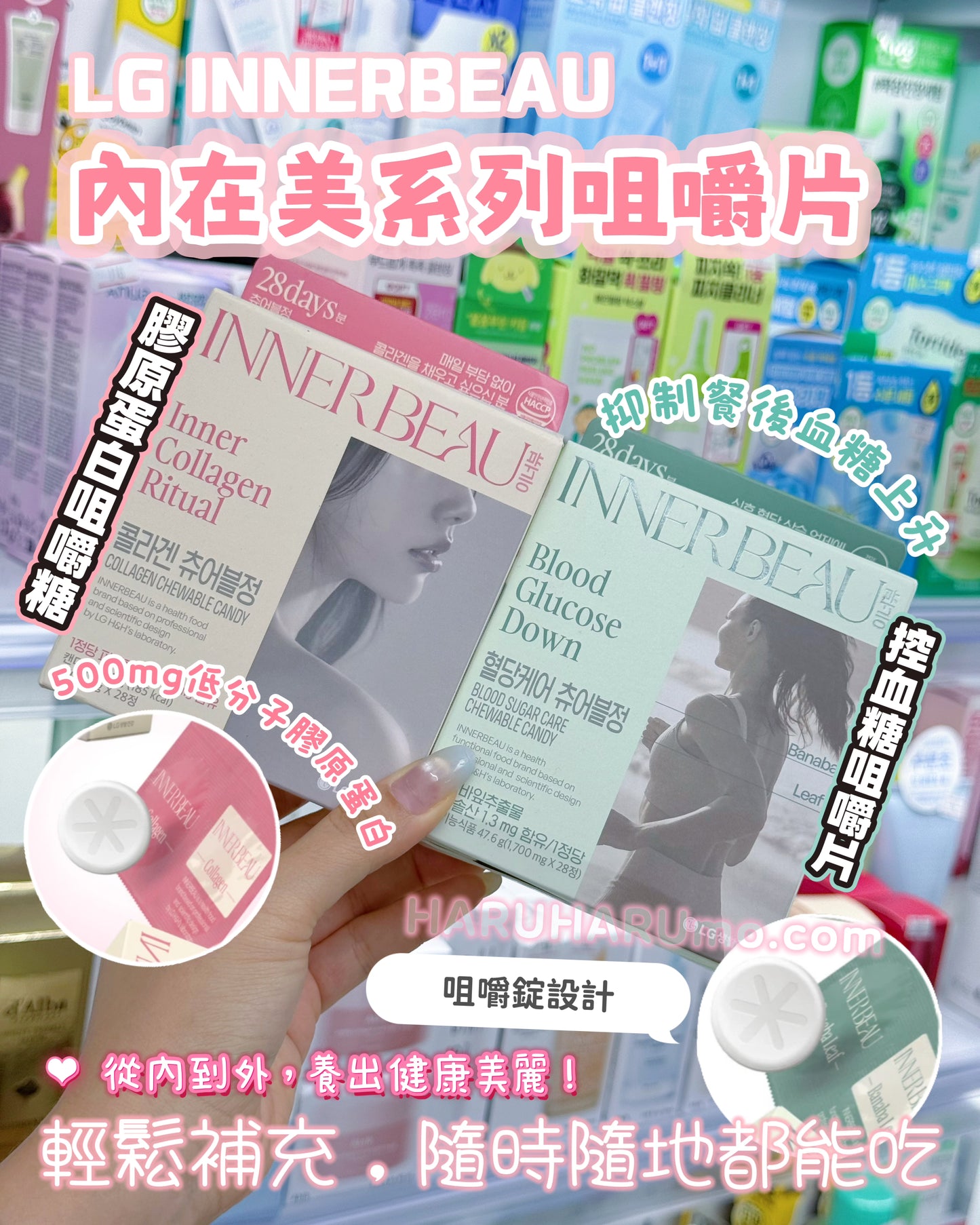 ✨ LG INNERBEAU 內在美系列｜膠原蛋白咀嚼片＋控血糖咀嚼片