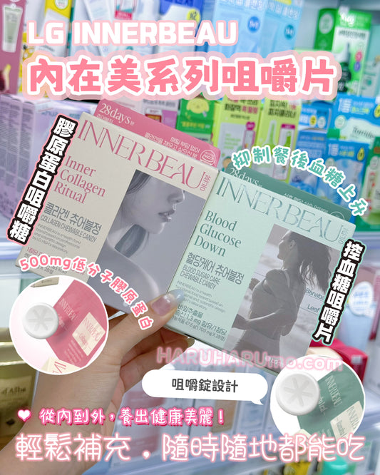 ✨ LG INNERBEAU 內在美系列｜膠原蛋白咀嚼片＋控血糖咀嚼片