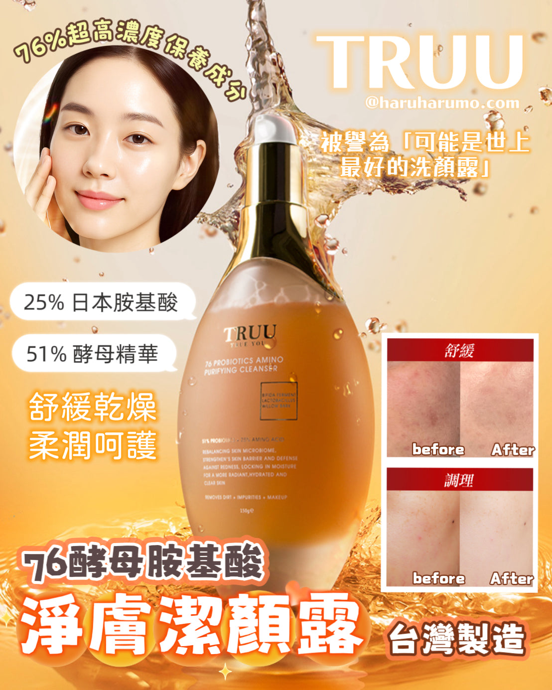 TRUU🌟 76 酵母胺基酸淨膚潔顏露