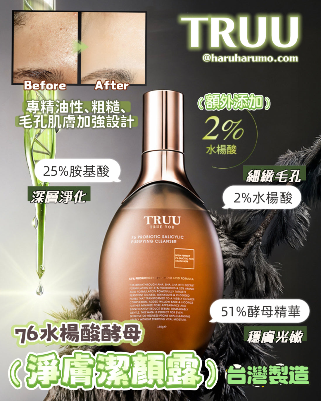 新品🌟油肌救星｜TRUU ✨ 76水楊酸酵母淨膚潔顏露🌟