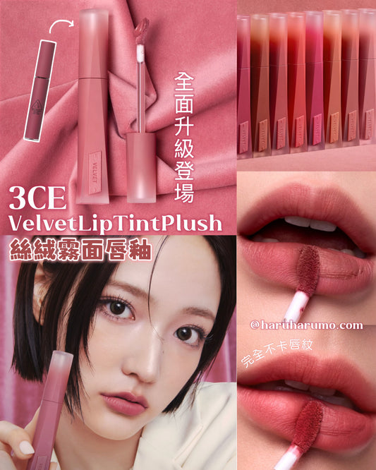 3CE 💗 Velvet Lip Tint Plush ✨ 絲絨霧面唇釉