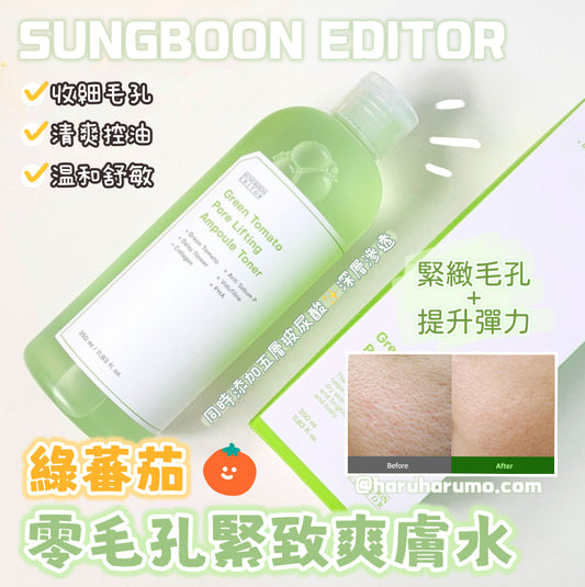 SUNGBOON EDITOR 🍅💦 綠番茄零毛孔緊致爽膚水