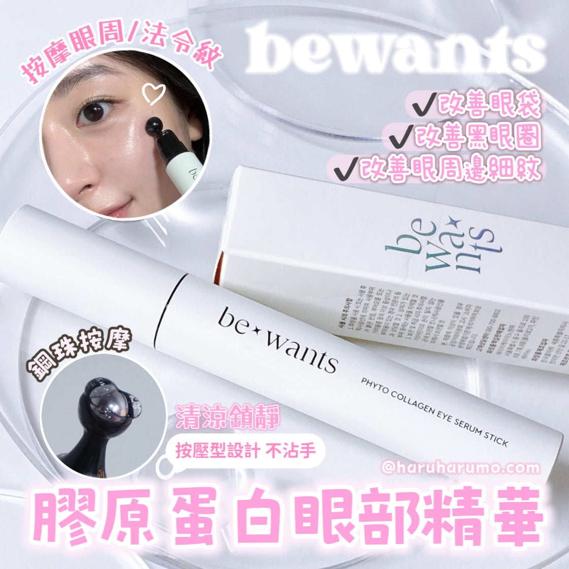 bewants 💖膠原蛋白眼部精華