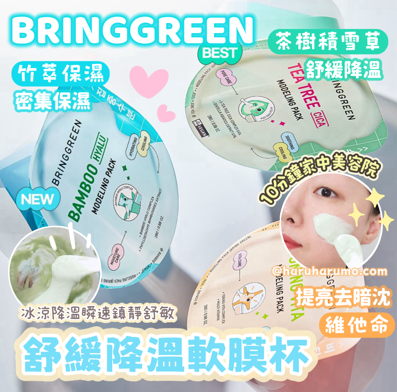 BRINGGREEN 💚 舒緩降溫軟膜杯💫