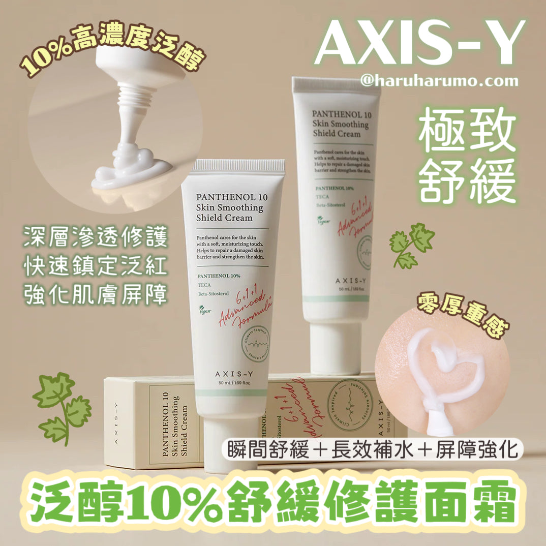 AXIS-Y 💚泛醇10%舒緩修護面霜✨
