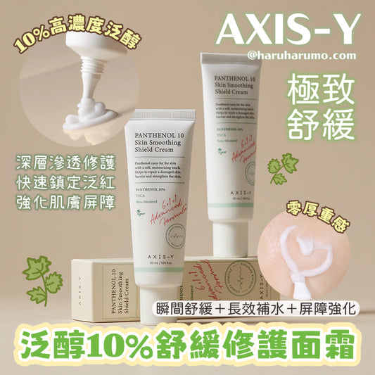 AXIS-Y 💚泛醇10%舒緩修護面霜✨