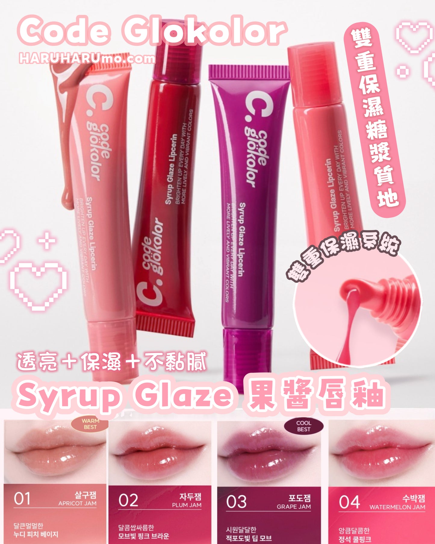 Code Glokolor 💗 Syrup Glaze 果醬唇釉✨