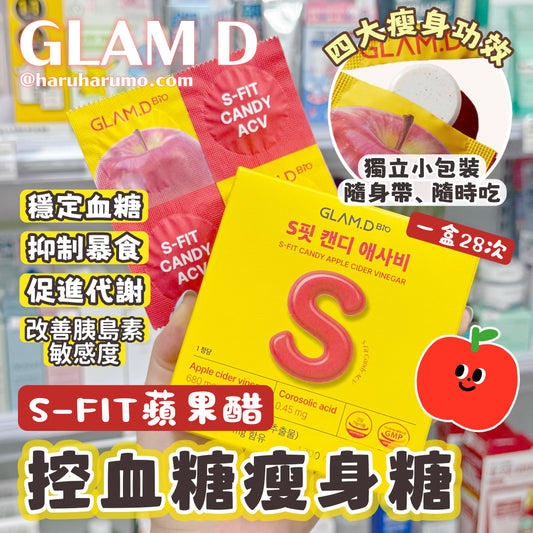 Glam.d 🍎 S-FIT ✨ 蘋果醋控血糖瘦身糖