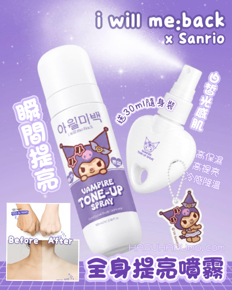 送30ml🧴i will me:back x Sanrio ✨全身提亮噴霧｜一噴即時Tone-up