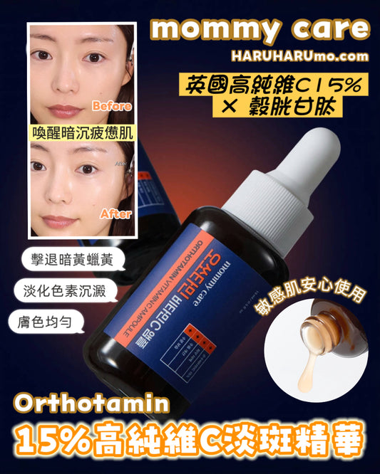 mommy care 🍊Orthotamin 15%高純維C淡斑精華✨