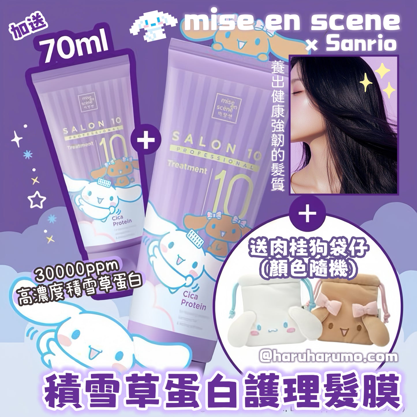 送肉桂狗袋仔｜mise en scene x Sanrio 💖Salon10 Professional 積雪草蛋白護理髮膜