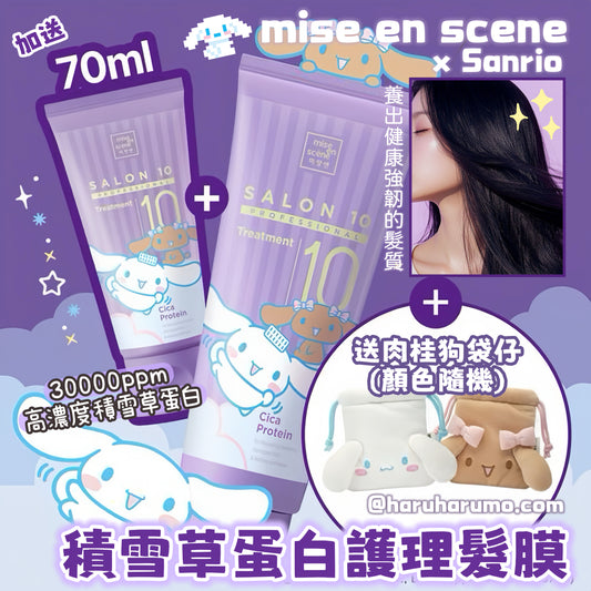 送肉桂狗袋仔｜mise en scene x Sanrio 💖Salon10 Professional 積雪草蛋白護理髮膜