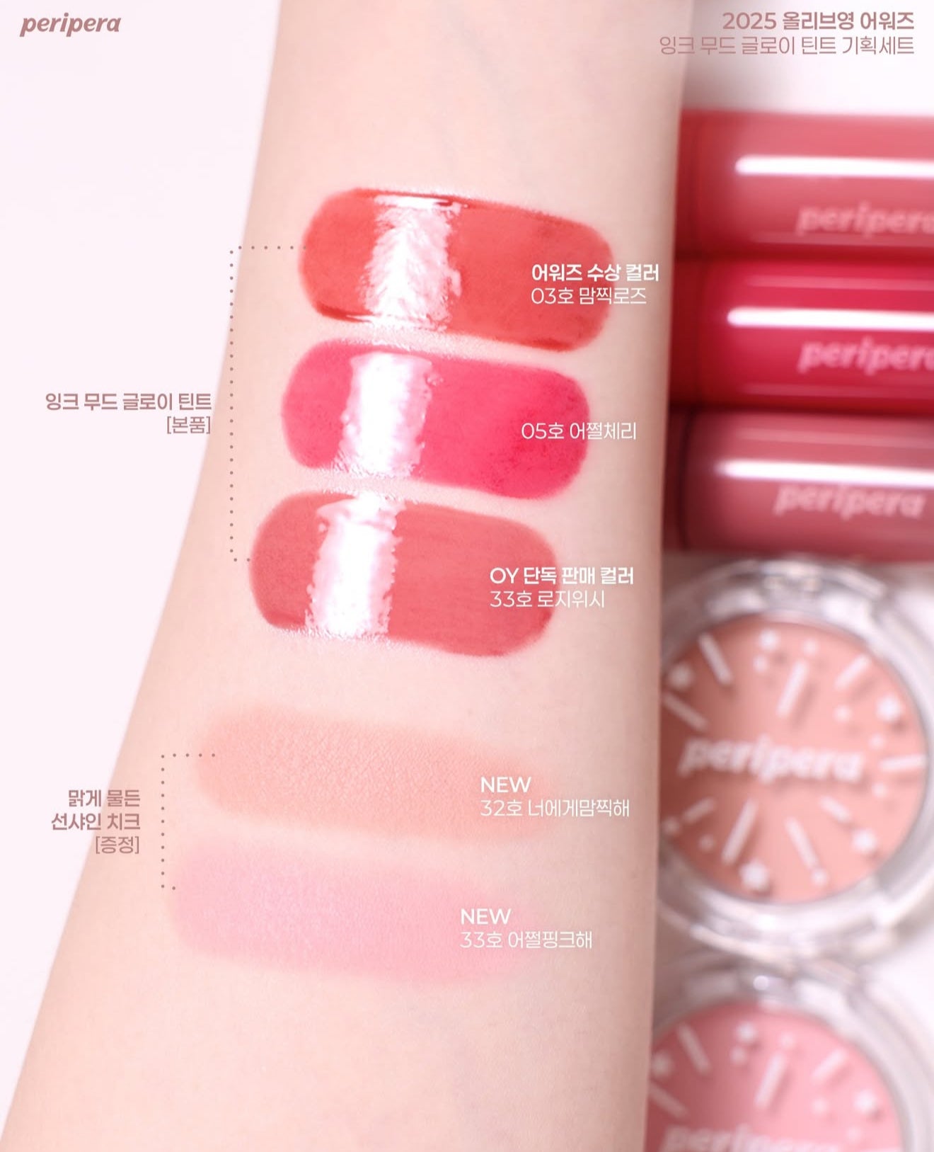 唇釉+腮紅套裝｜PERIPERA🌟年度最佳唇釉超值套裝🌟
