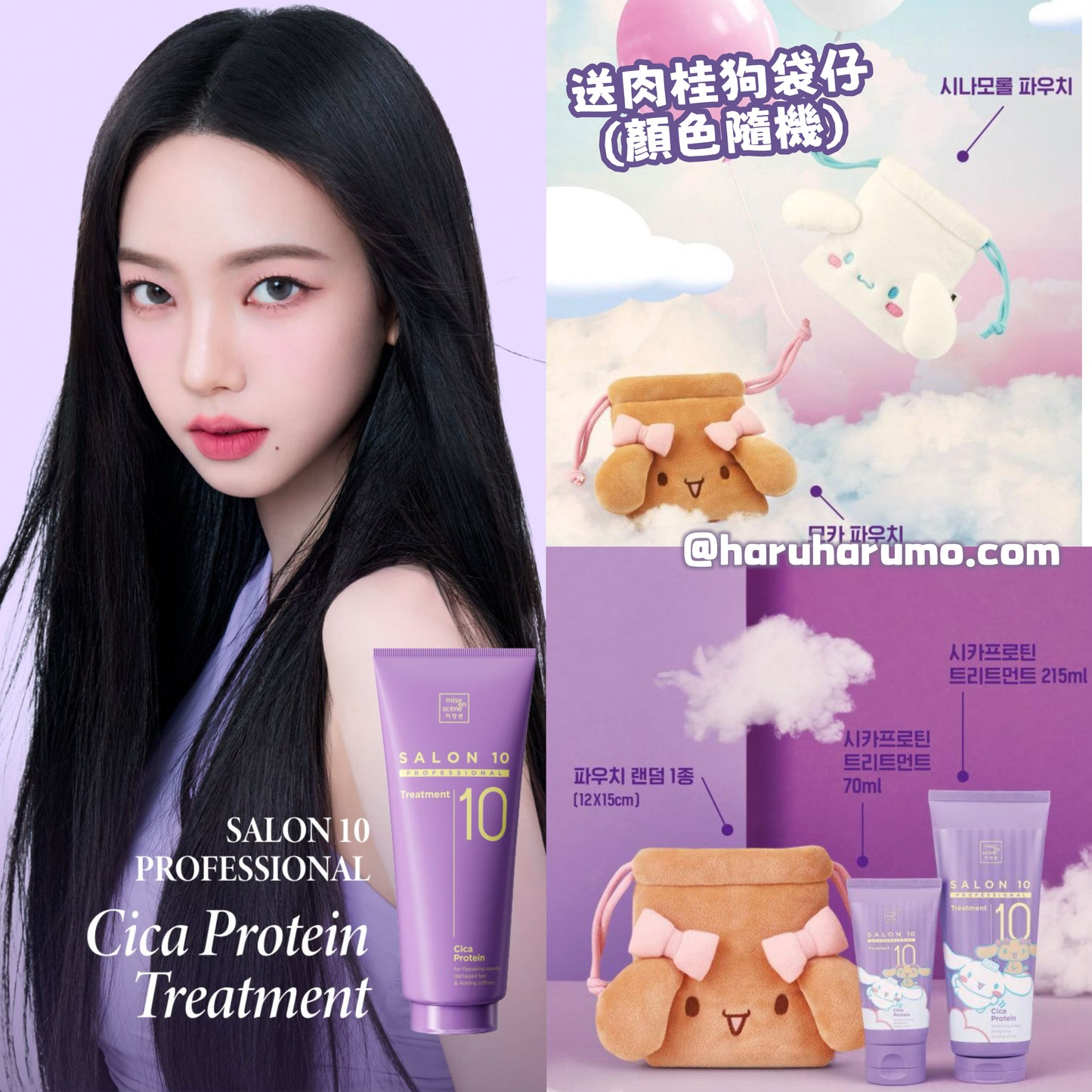 送肉桂狗袋仔｜mise en scene x Sanrio 💖Salon10 Professional 積雪草蛋白護理髮膜