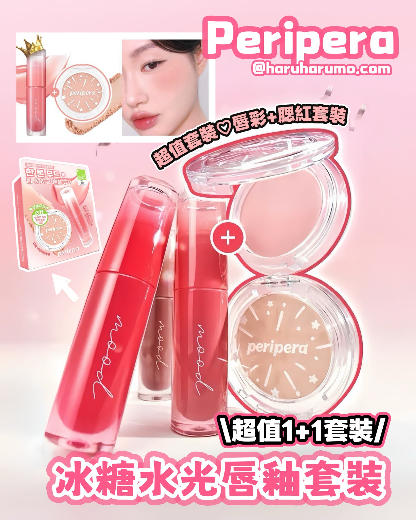 唇釉+腮紅套裝｜PERIPERA🌟年度最佳唇釉超值套裝🌟