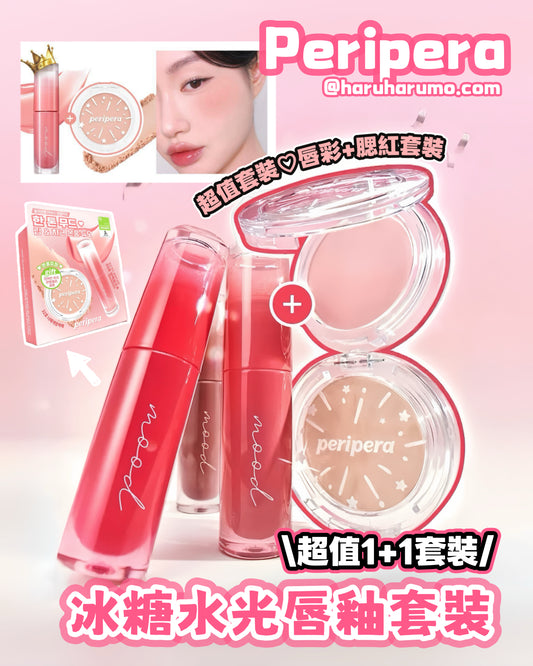 唇釉+腮紅套裝｜PERIPERA🌟年度最佳唇釉超值套裝🌟