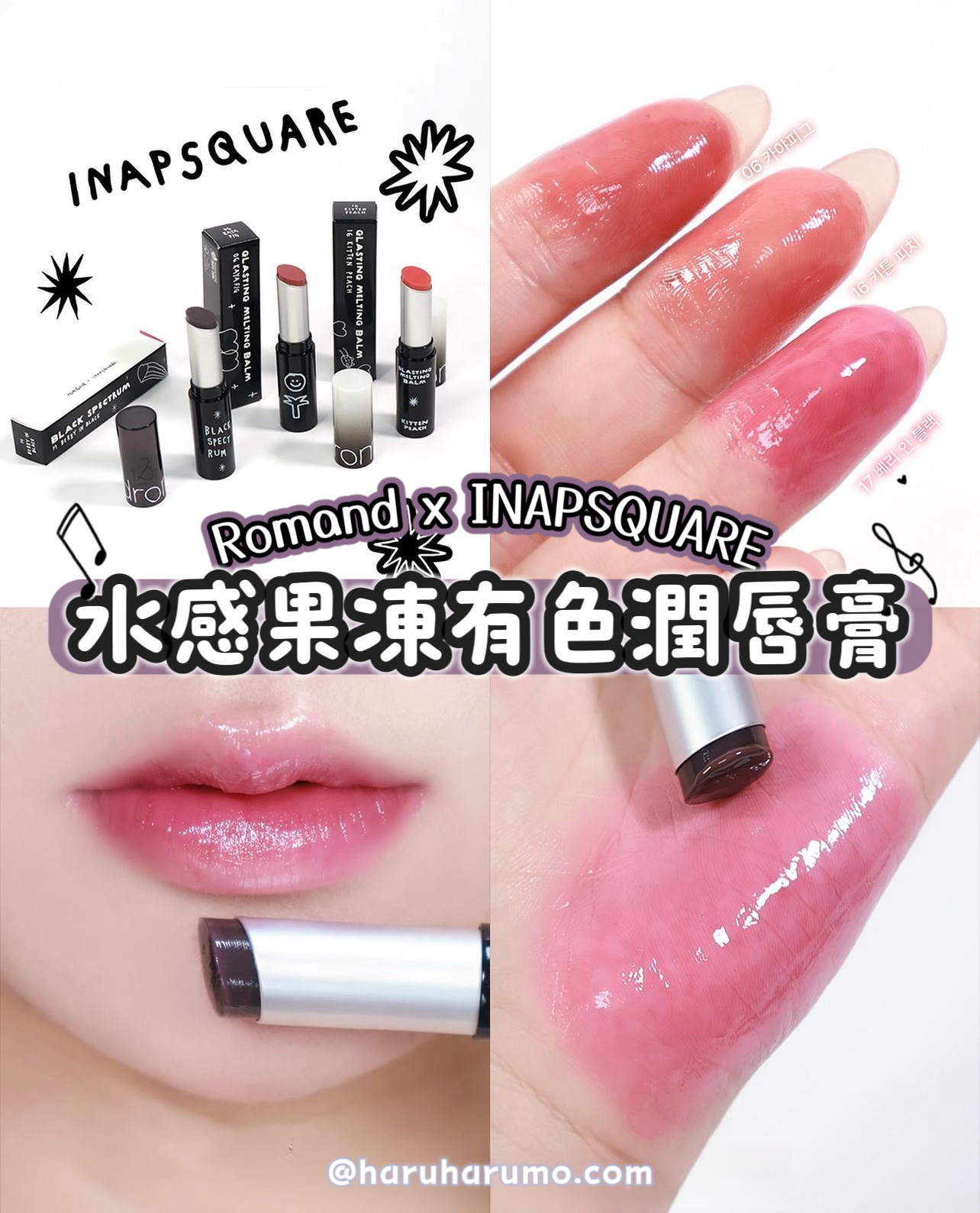 Romand x INAPSQUARE IN BLACK🖤 水感果凍有色潤唇膏