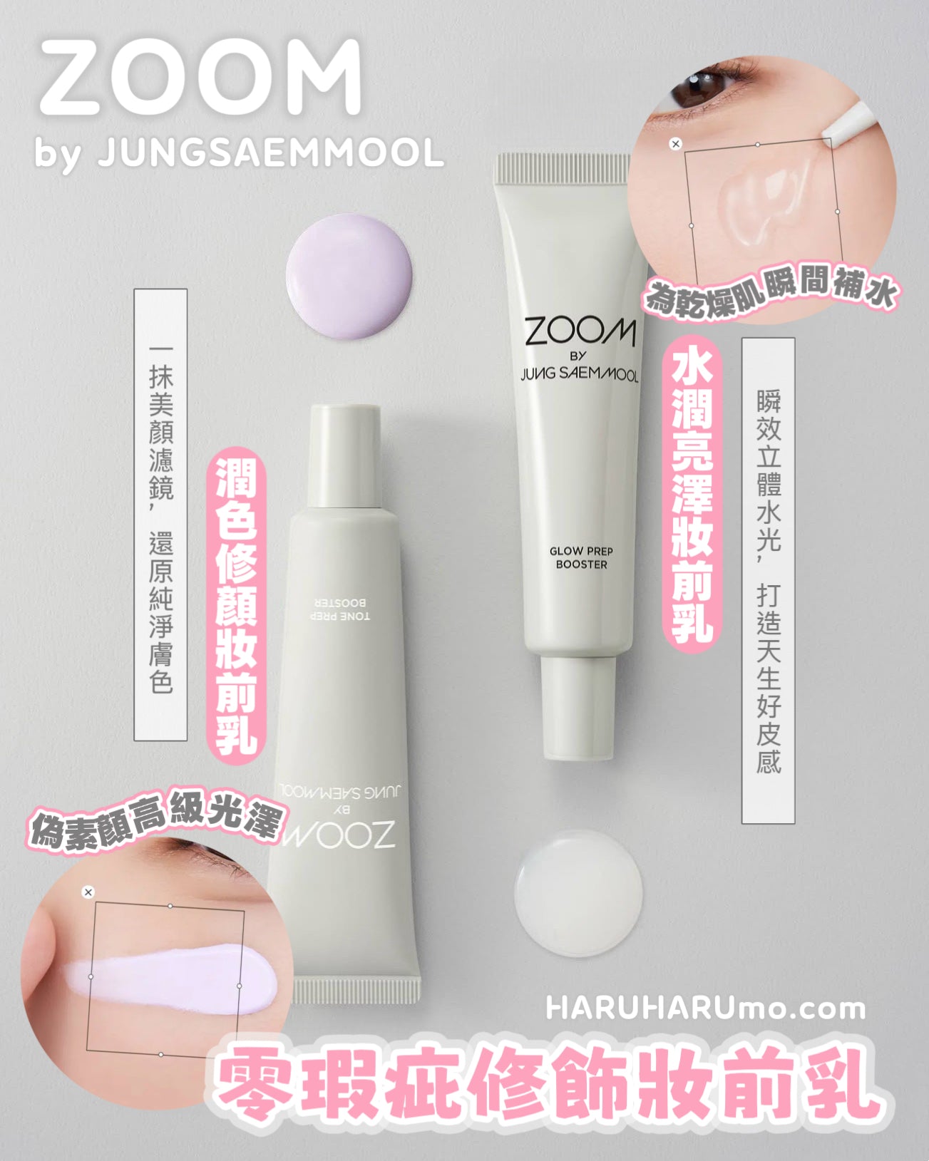 ZOOM by 鄭瑄茉JUNGSAEMMOOL💗零瑕疵修飾妝前乳✨
