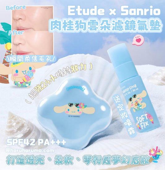 送定妝噴霧｜Etude x Sanrio ☁️ 肉桂狗雲朵濾鏡氣墊✨