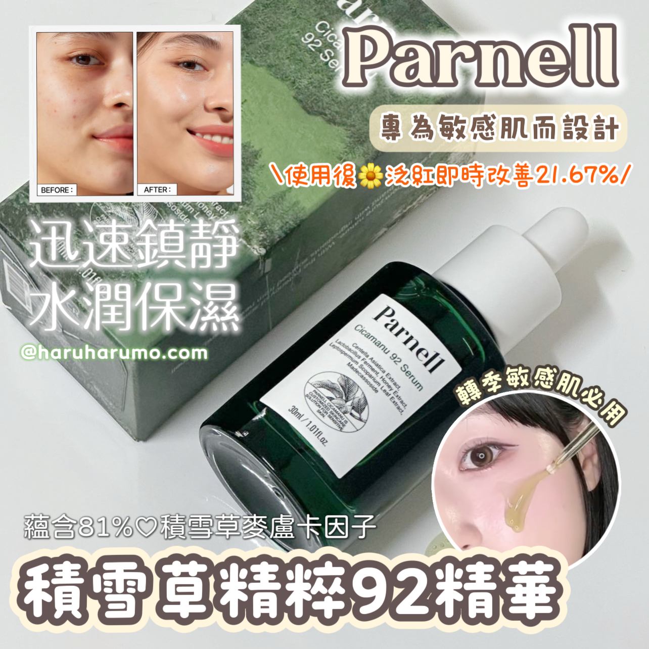 Parnell 🍀 積雪草精粹92精華