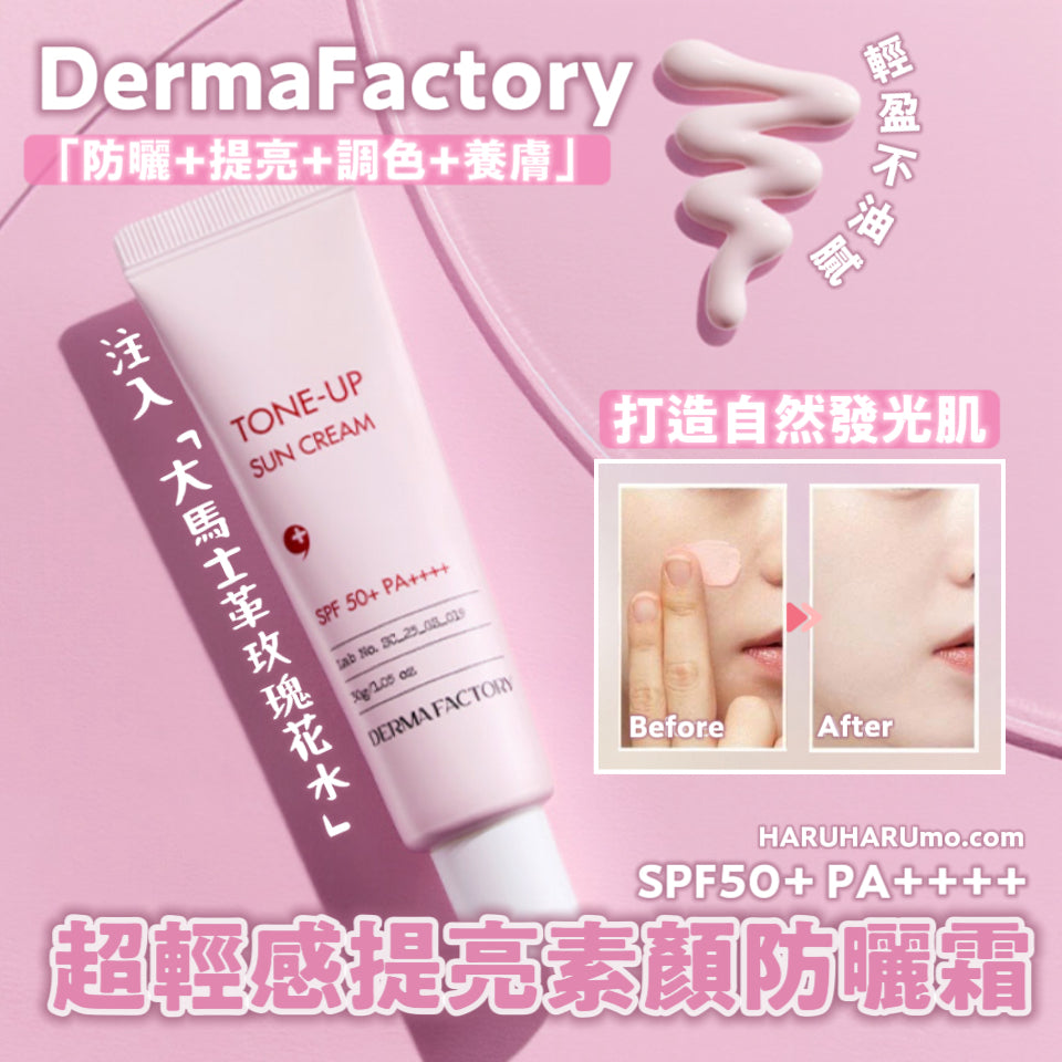 Derma Factory 💖 超輕感提亮素顏防曬霜✨「防曬+提亮+調色+養膚」