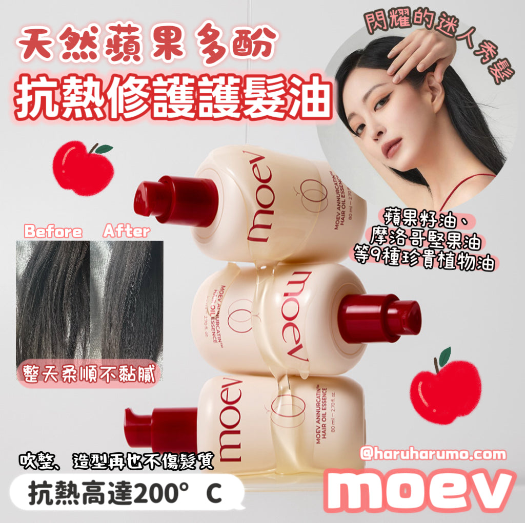 moev 🍎 天然專利蘋果多酚抗熱修護護髮油💫