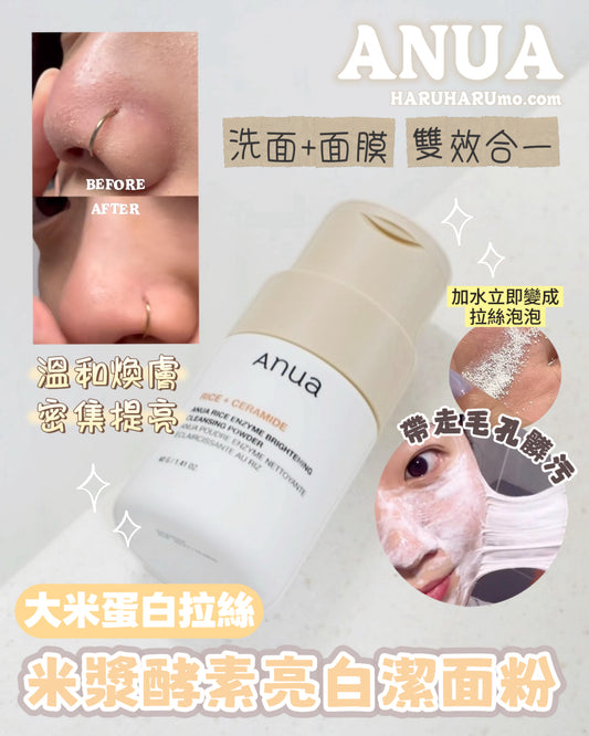 ANUA🌾大米蛋白拉絲米漿酵素亮白潔面粉 ✨