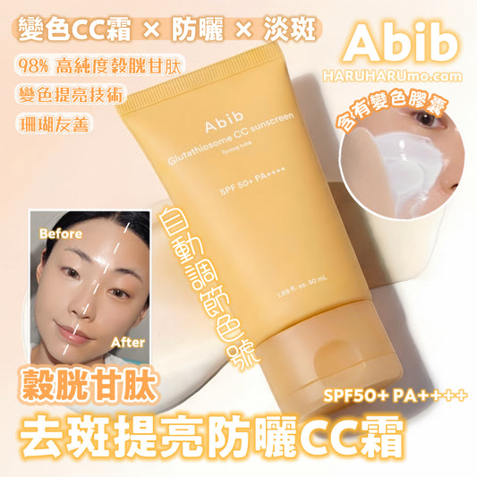 Abib 🍊 穀胱甘肽去斑提亮防曬CC霜✨