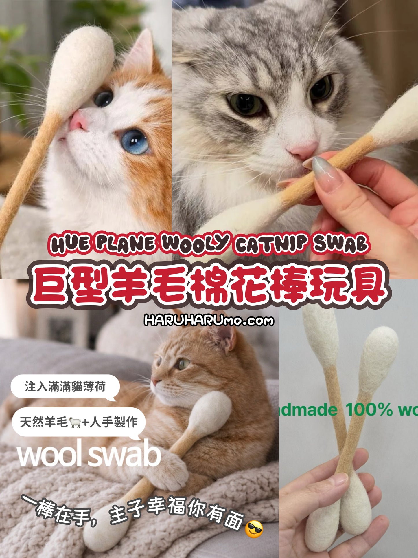 🪄Hue Plane ⭐️ 巨型羊毛棉花棒玩具 Wooly Catnip Swab