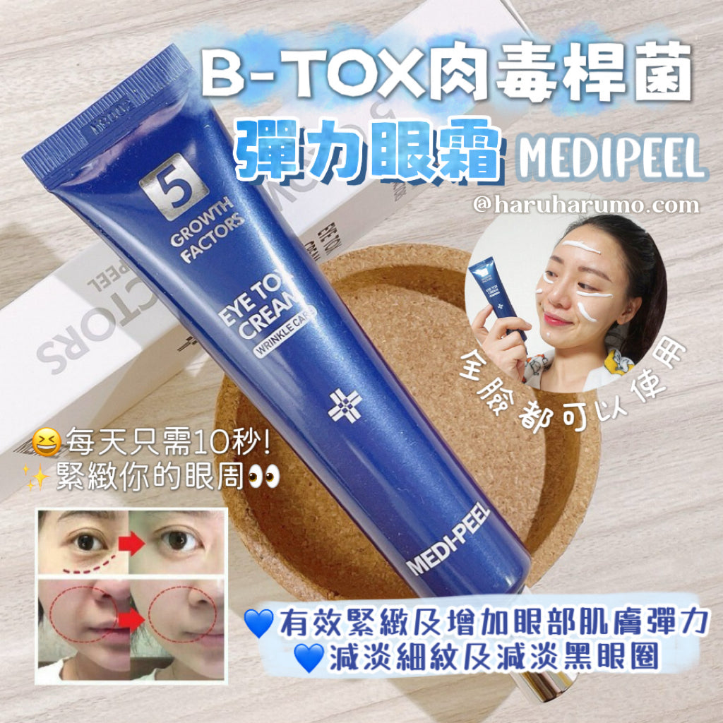 MEDIPEEL💙B-TOX 肉毒桿菌彈力眼霜