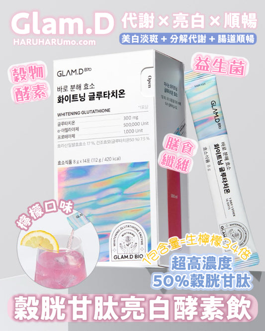 🇰🇷GLAM.D 💎 穀胱甘肽亮白酵素飲🍋
