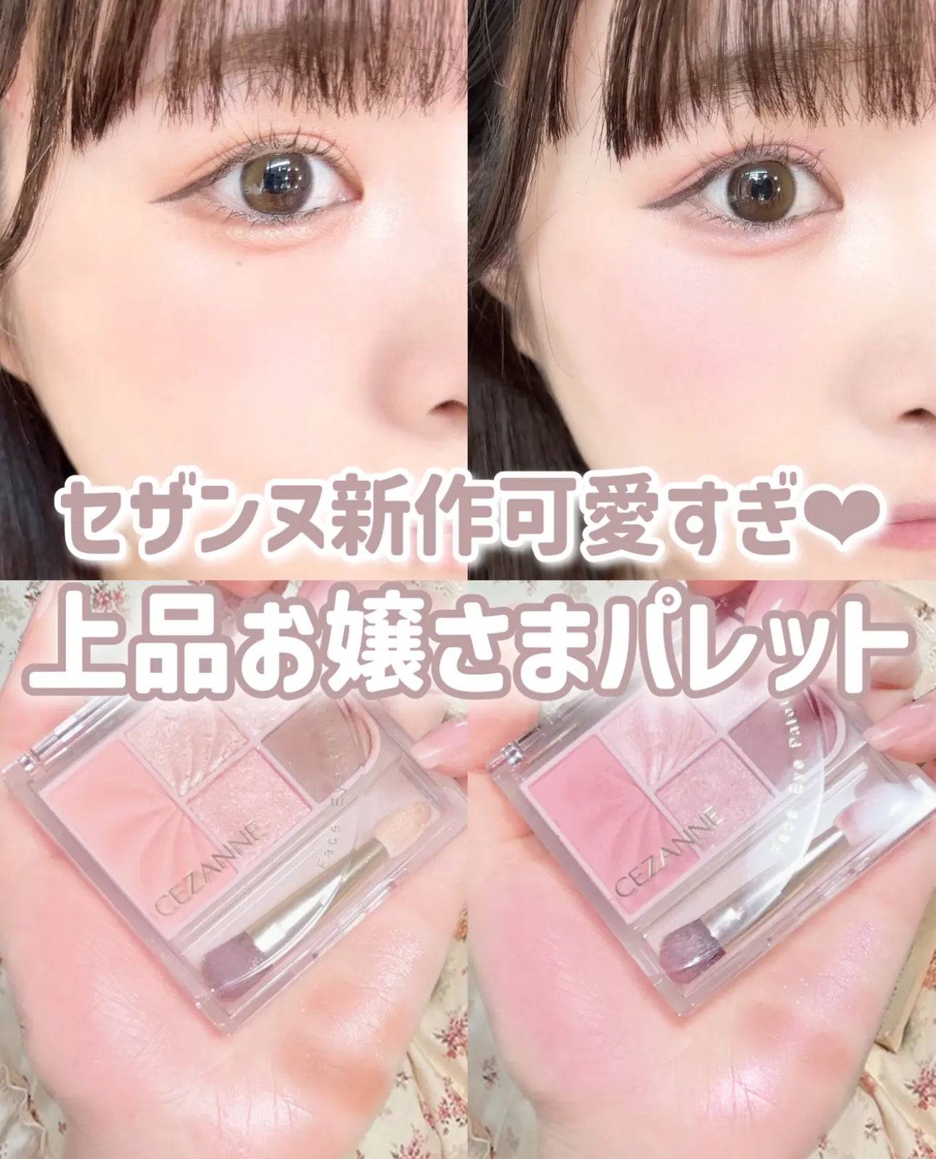 日本連線🇯🇵CEZANNE 🎀新作♡絕美全能臉部彩妝盤