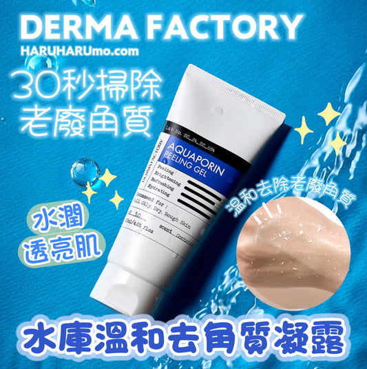 🌿 DERMA FACTORY 💙 水庫溫和去角質凝露 ✨