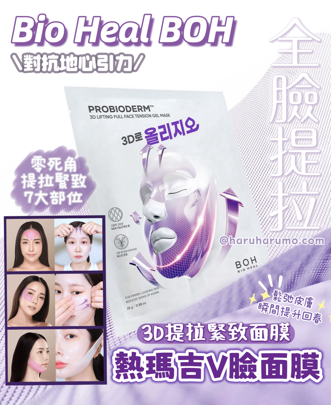 Bio Heal BOH💜3D提拉緊致面膜✨熱瑪吉V臉面膜