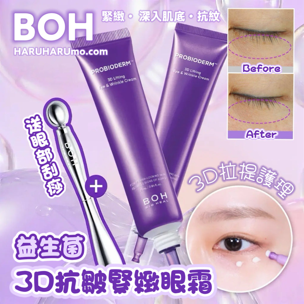 1+1+送眼部刮痧｜BOH 💜 益生菌3D抗皺緊緻眼霜✨