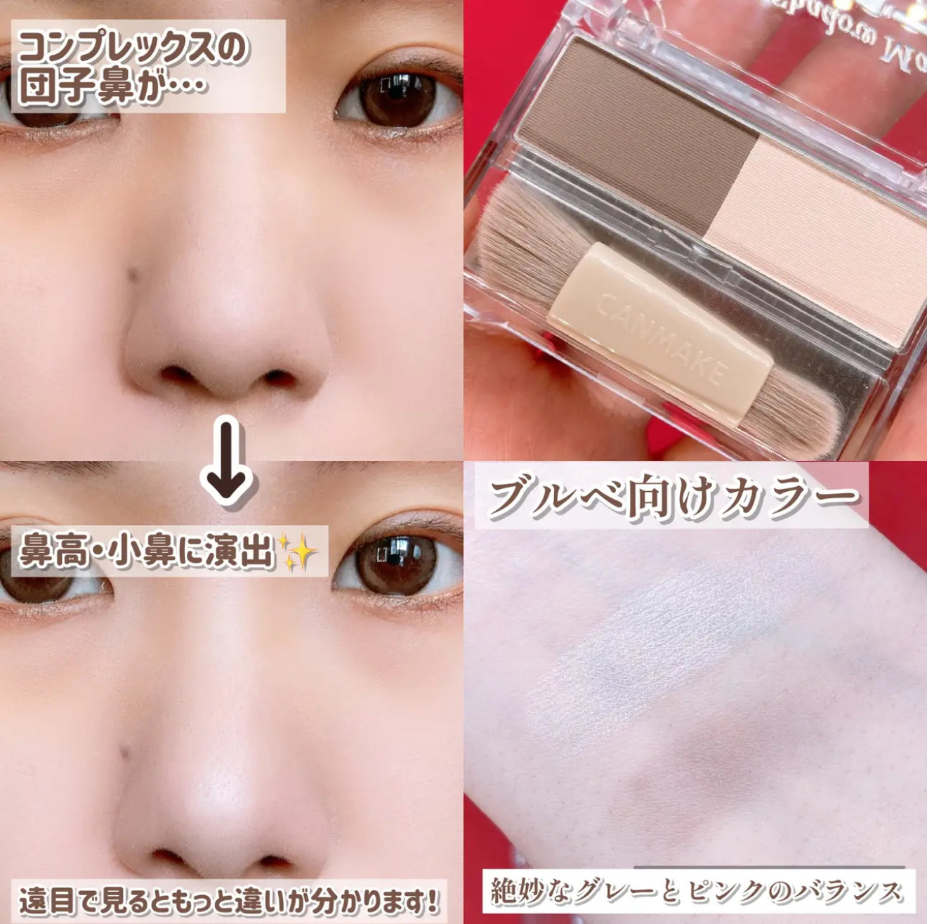 CANMAKE💗雙色立體鼻影粉✨