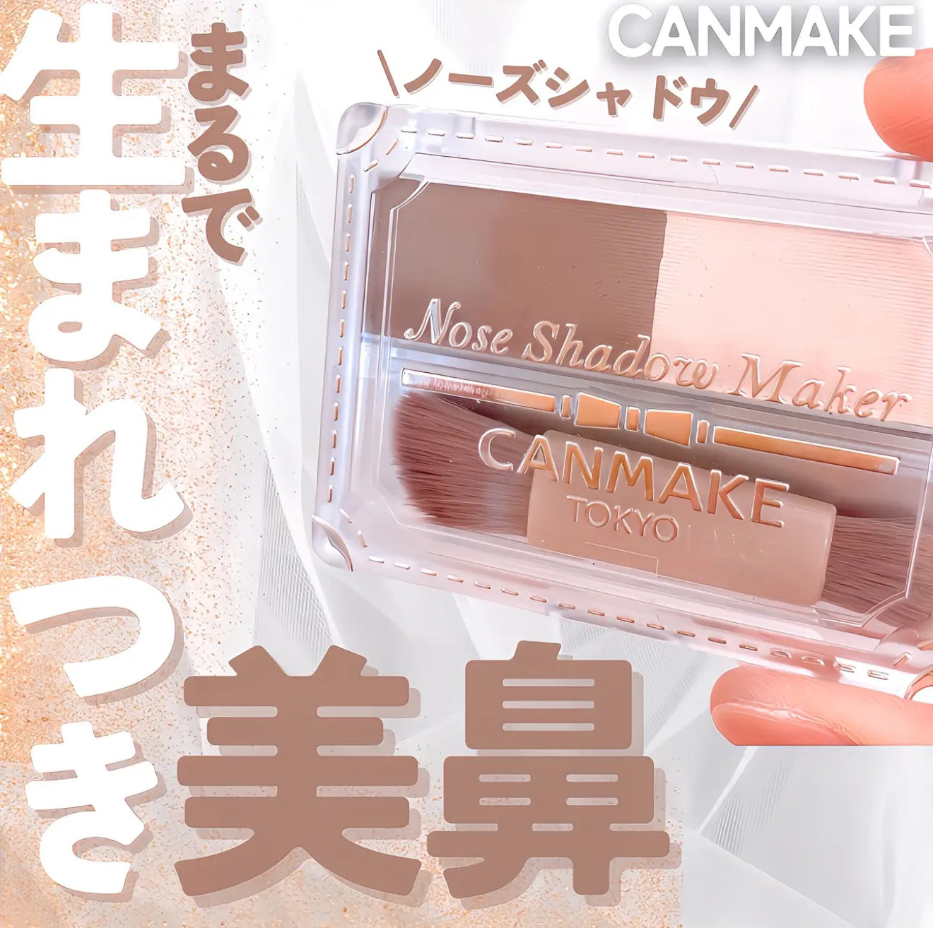 CANMAKE💗雙色立體鼻影粉✨