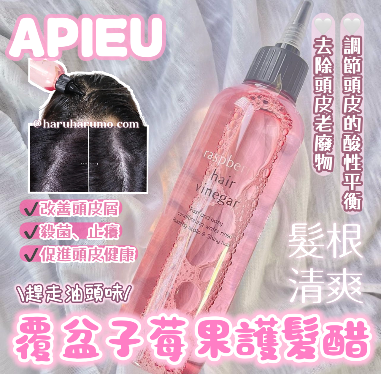 \趕走油頭味/ APIEU 💖 覆盆子莓果護髮醋✨