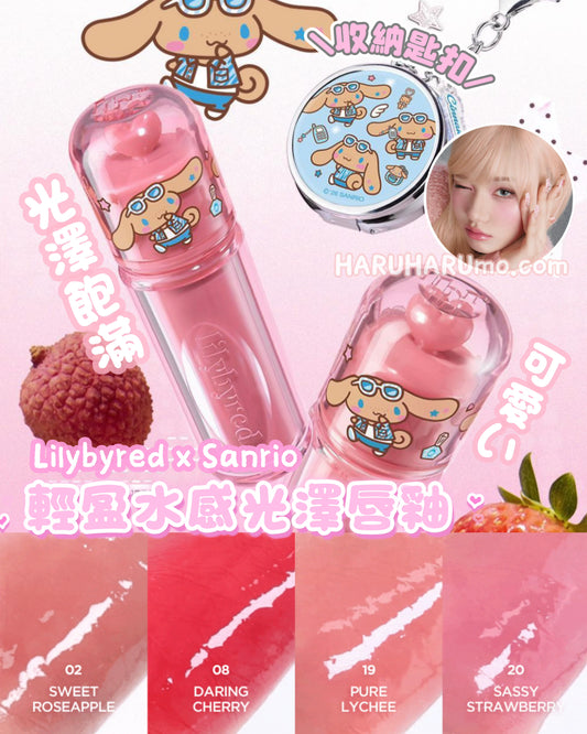 送收納匙扣｜Lilybyred x Sanrio 🍒 輕盈水感光澤唇釉