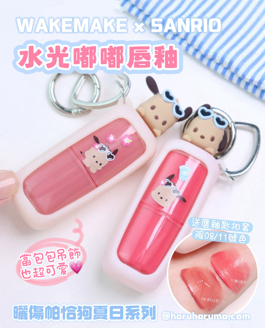 WAKEMAKE X SANRIO 💗 曬傷帕恰狗系列✨水光嘟嘟唇釉